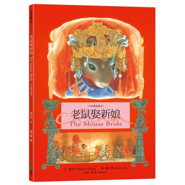 老鼠娶新娘The Mouse Bride(中英雙語繪本)