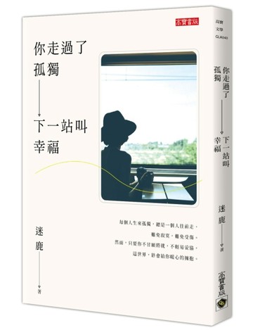 你走過了孤獨，下一站叫幸福[二手書_良好]