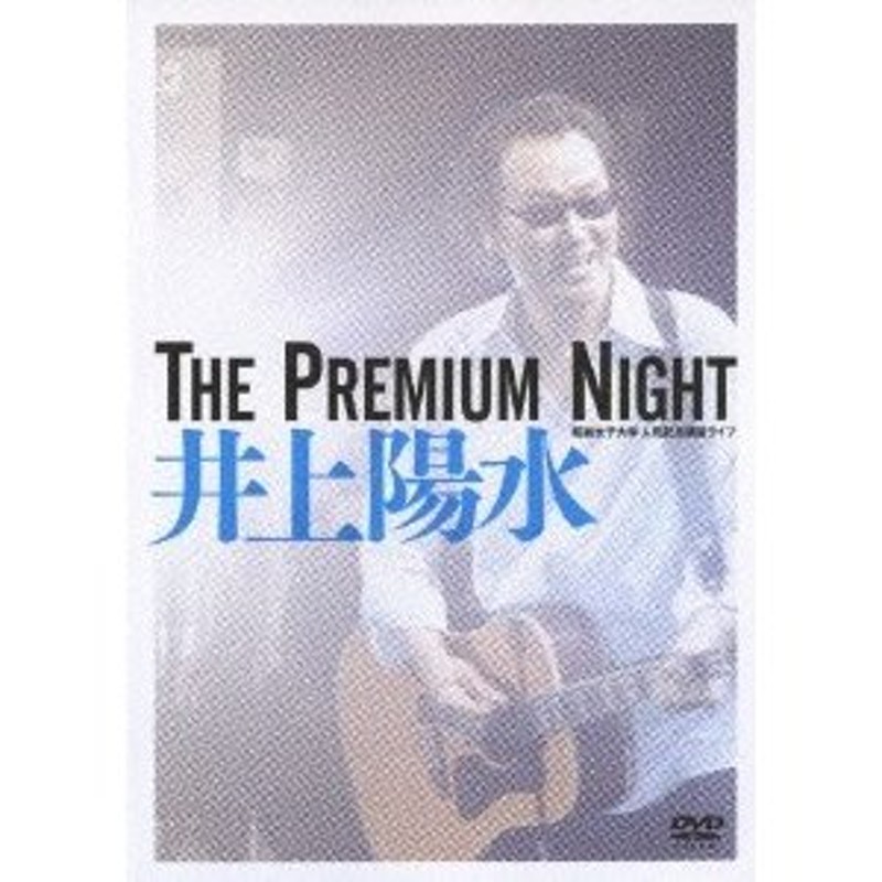 井上陽水 The Premium Night-昭和女子大学 人見記念講堂ライブ- DVD