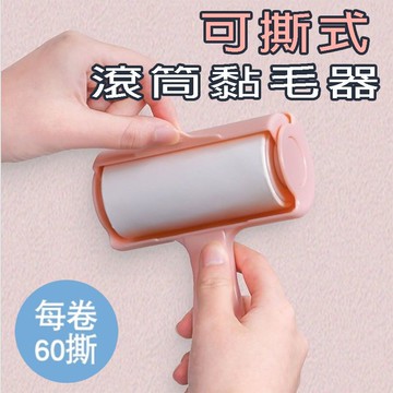 【4%點數】可撕式滾筒粘毛器家用帶蓋滾筒氈除毛衣服去黏毛滾刷衣物粘毛神器【Love Shop】【限定樂天APP下單享點數回饋】