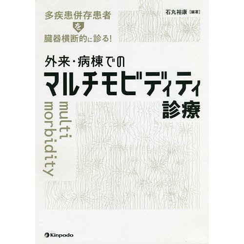 多疾患併存患者を臓器横断的に診る 外来・病棟でのマルチモビディティ診療