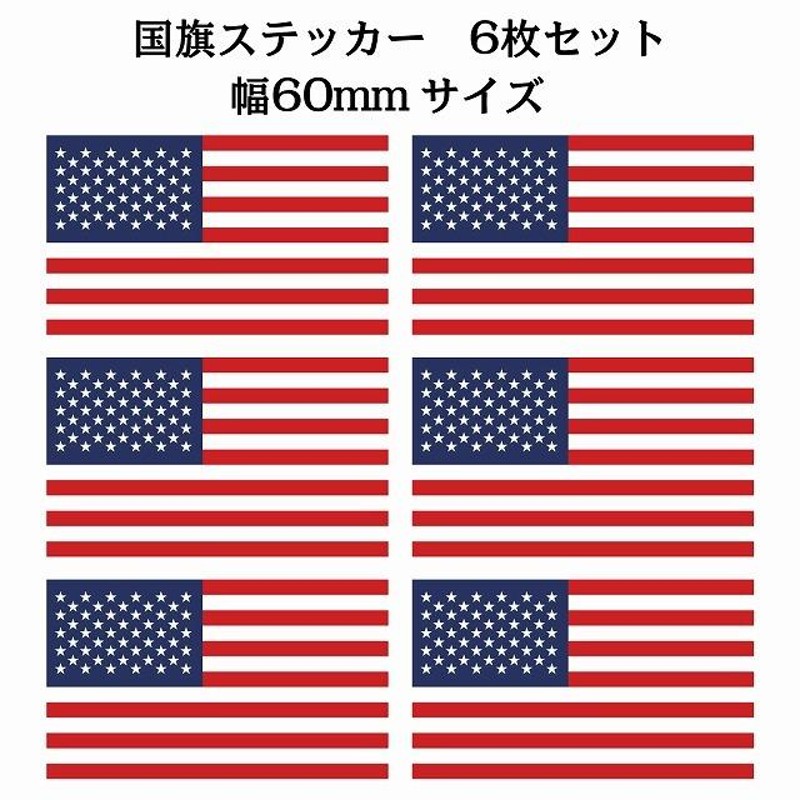 60x34mm アメリカ United States of America U.S.A 国旗ステッカー 6枚セット カッティングシート シール  National Flag 国 旗 塩ビ製 | LINEショッピング