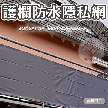 欄杆隱私防水布【可客製尺寸】防雨布 防水布 帆布 隱私布 防風布 防曬布 隔熱布 遮陽布 欄杆布 遮雨布 塑膠布