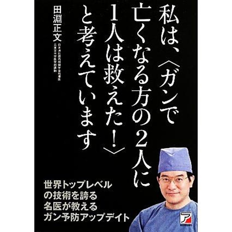 私は、“ガンで亡くなる方の２人に１人は救えた！”と考えています