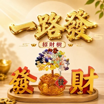 [快速出貨]~【168開運坊】(天然招財樹+琉璃元寶聚寶盆~小-發.財-字~竹底座/銅片吊卡)淨化/開光/擇日