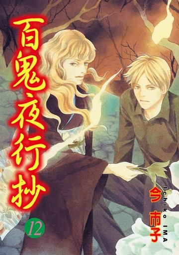 【電子書】百鬼夜行抄 (12)