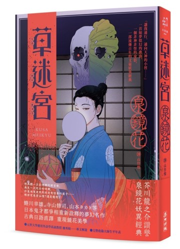 草迷宮（芥川龍之介讚譽古今獨步的文學宗師．文豪泉鏡花百年妖異經典）
