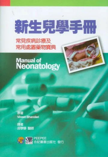 新生兒學手冊-常見疾病診療及常用處置藥物寶典 (1版) 呂學修 2012 合記
