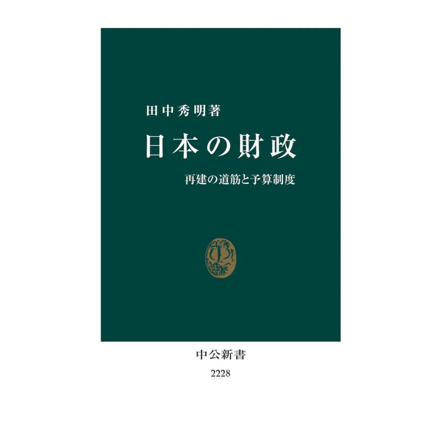 日本の財政 再建の道筋と予算制度 電子書籍版   著:田中秀明