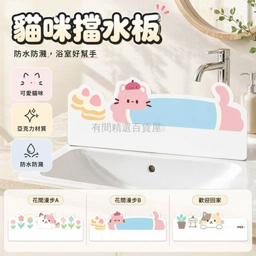 台灣出貨✨ 洗面盆 挡水板 亞克力 防水 防濺 一體式 臺面用 衛浴配件