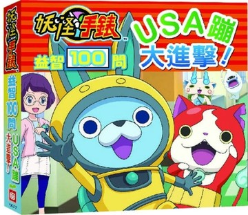 妖怪手錶-USA蹦大進擊！益智100問[二手書_良好]