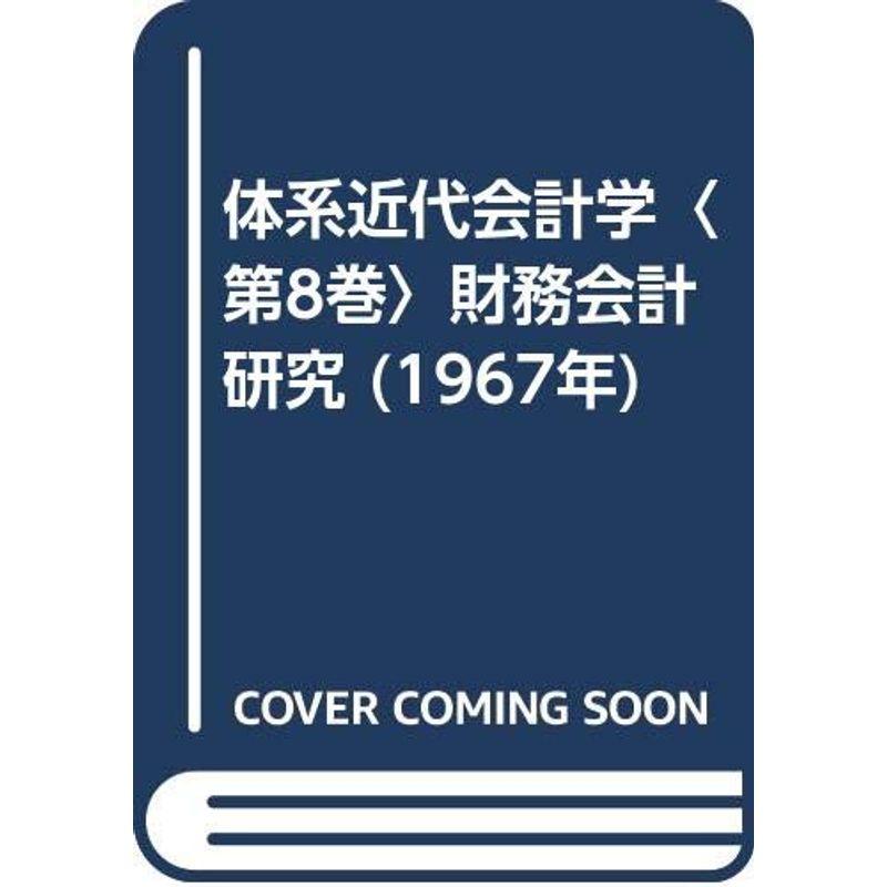 体系近代会計学〈第8巻〉財務会計研究 (1967年)