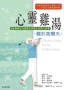 心靈雞湯（關於高爾夫）【二手書_良好】TAAZE讀冊生活