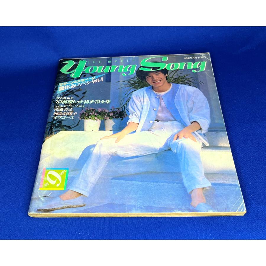 ＜中古＞YOUNG SONG　1982年発行　明星9月号付録