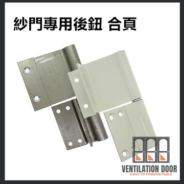 【合頁】紗門專用後鈕 一組（兩片）鋁門後鈕 插心後鈕 旗型鉸鏈 鋁門活頁 鉸鏈鋁 推拉門鉸鏈 適用紗門、輕鋁門窗
