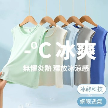 【2026男童涼感冰絲背心🔥】夏季速乾網眼透氣上衣 彈力無痕兒童無袖上衣排汗耐磨 無袖背心 中大童空調衣 不悶汗 小背心