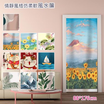 【傢飾美 】情靜風格仿柔軟風水長門簾 88x176cm