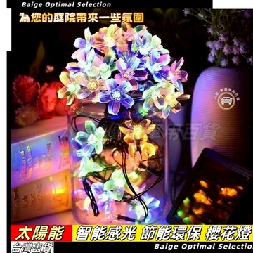 隔日達🌞太陽能櫻花燈 650公分30燈 太陽能LED燈串 戶外庭院裝飾彩燈 櫻花水滴燈 節能戶外防水庭院裝飾燈 燈串