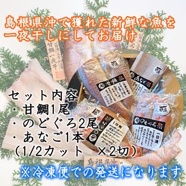 (地域限定送料無料)岡富商店 「一日漁」一夜干 福禄寿(甘鯛1尾・のどぐろ2尾・あなご1本） 冷凍　干物セット ギフト 産地直送(sot101)