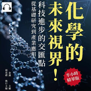 【有聲書】化學的未來視界！科技進步的交匯點，從基礎研究到產業應用：碳奈米管到石墨烯，開啟新材料科學的大門，引領未來技術革命