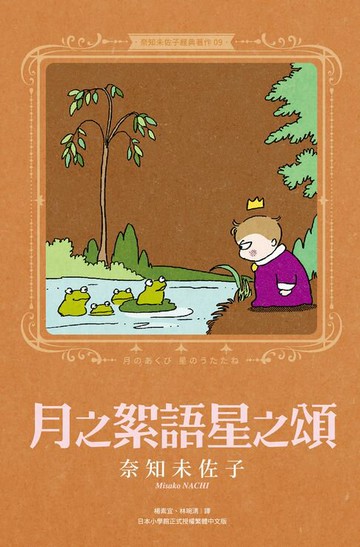 【電子書】奈知未佐子經典著作09：月之絮語星之頌