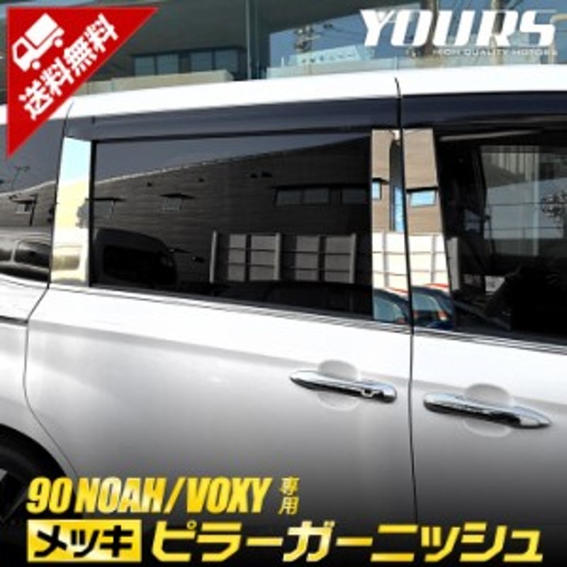 トヨタ 90系 ノア ヴォクシー専用 ピラーガーニッシュ 6PCS 90 NOAH 90 VOXY ドレスアップ アクセサリー