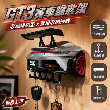 台灣出貨 GT3超跑造型尾翼鑰匙架 3D打印層紋質感 牆壁掛式收納 車迷專屬裝飾 多功能鑰匙掛鉤