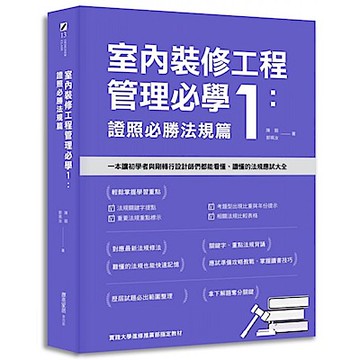 室內裝修工程管理必學1【城邦讀書花園】