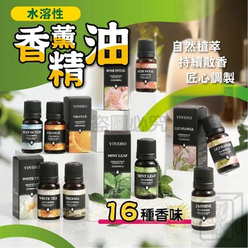 🌿專櫃級調香🌿水溶性香薰精油 YINSHO精油 香氛精油 薰香精油 水氧機精油 擴香石精油 芳香精油 薰衣草精油 QQQ