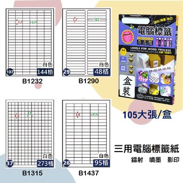 【鶴屋】三用電腦標籤 白色 B1232/B1290/B1315/B1437 105大張/盒 影印/雷射/噴墨 標示貼紙