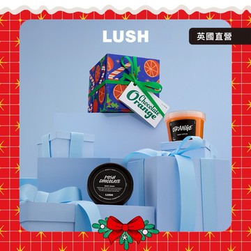 【LUSH 英國直營】冬日甜甜幸福感🍫｜橘子巧克力 沐浴禮盒｜聖誕送禮｜交換禮物
