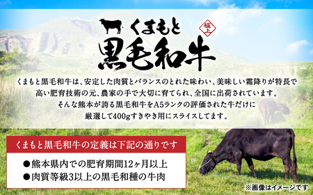 A5ランク くまもと黒毛和牛すきやき用 400g　計3回発送