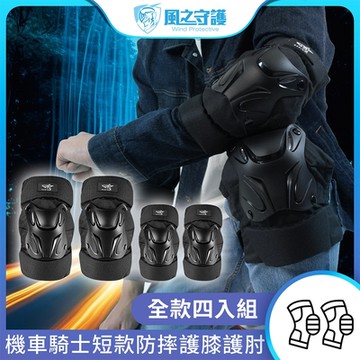 【風之守護】機車騎士 短款防摔護膝護肘-四入組 (重機 防摔護具 騎士護具 重機護具 機車護具)