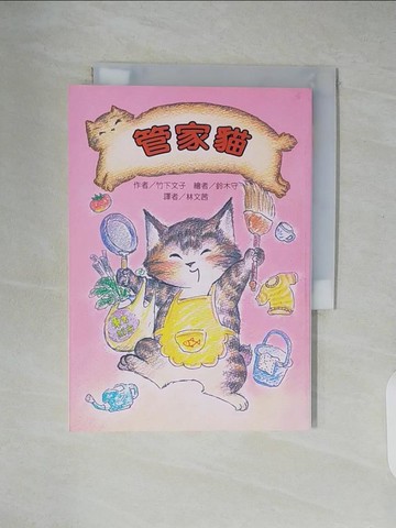 【書寶二手書T3／兒童文學_XU2】管家貓(二版)_鈴木守（??????）