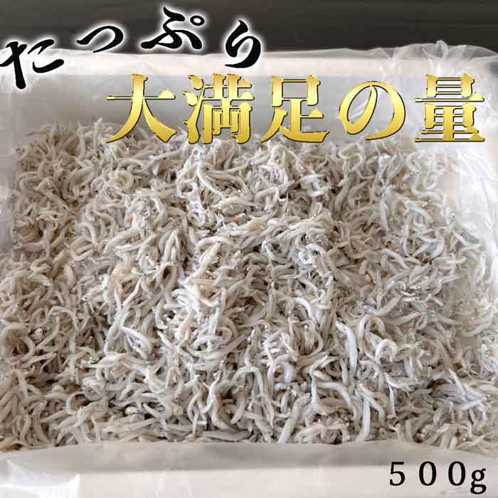 送料無料 しらす (ちりめん) ５００g (愛知県産)