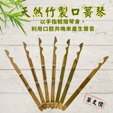 【自然屋精品】竹製口簧琴 口簧琴 Jaw Harp傳統口簧琴 原竹口簧琴 手工製作 自然共鳴聲音療癒 天然竹製手工口簧琴