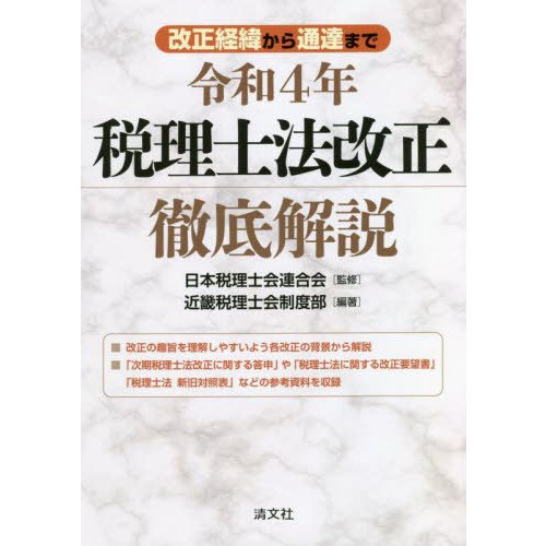 令和4年税理士法改正徹底解説 改正経緯から通達まで