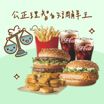 【麥當勞・12星意】天秤座：公正理智的調解王(大麥克+勁辣鷄腿堡+麥克鷄塊10塊+薯條(中)+可樂(小)x2)好禮即享券