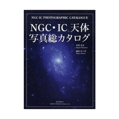 NGC・IC天体写真総カタログ | LINEショッピング