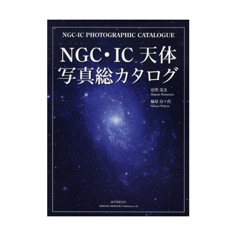 超新作】 NGC・IC天体写真総カタログ 人文 - satyatvbihar.com