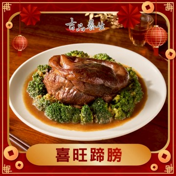 喜旺蹄膀1470g/盒