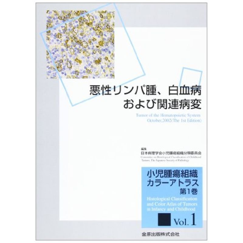 小児腫瘍組織カラーアトラス 第1巻 悪性リンパ腫、白血病および関連病変