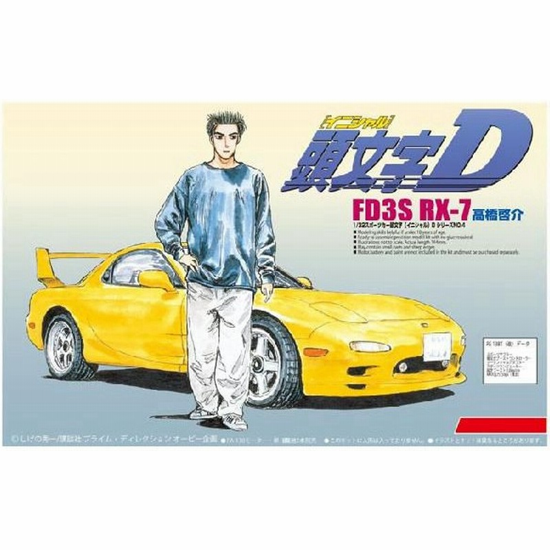 プラモデル 1 32 頭文字d No 04 Fd3s Rx 7 高橋啓介 通販 Lineポイント最大0 5 Get Lineショッピング