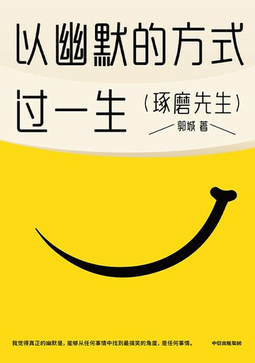 【電子書】以幽默的方式过一生