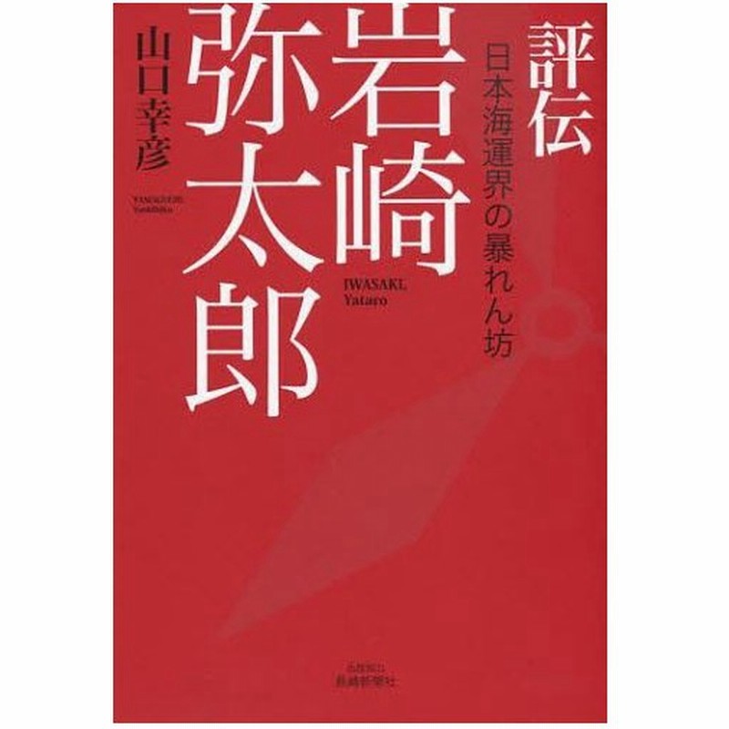 評伝岩崎弥太郎 日本海運界の暴れん坊 通販 Lineポイント最大0 5 Get Lineショッピング