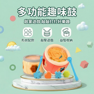 多功能趣味鼓 形狀配對認知玩具 音樂啟蒙 手眼協調訓練 益智早教玩具 3歲以上