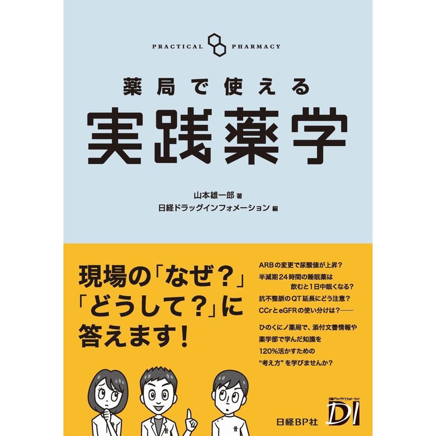 薬局で使える実践薬学 山本雄一郎 著 日経ドラッグインフォメーション 編