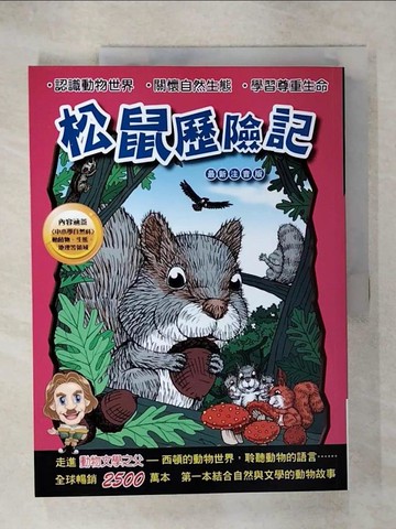 【書寶二手書T3／兒童文學_QZM】松鼠歷險記_厄尼斯特．湯．西頓