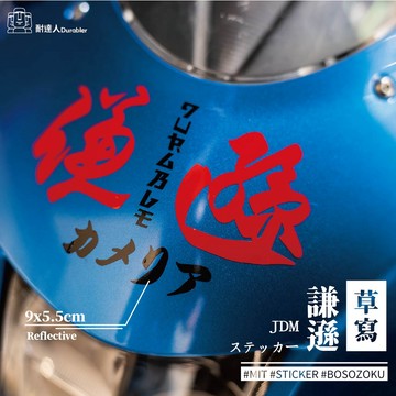 【耐達人】MIT 草寫 謙遜 純潔 小確幸 書法 反光貼紙 防水車貼 車貼 汽車貼紙 機車貼紙 筆電貼紙 切割貼紙
