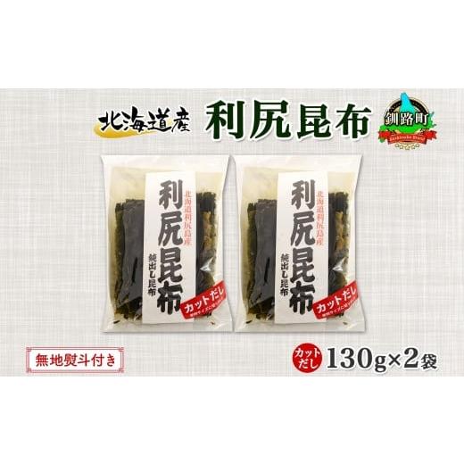 ふるさと納税 北海道 釧路町 北海道産 利尻昆布 カット 130g ×2袋 計260g 天然 利尻 りしり 昆布 国産 だし 海藻 カット こんぶ 高級 出汁 コンブ ギフト だ…